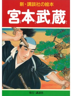 cover image of 宮本武蔵